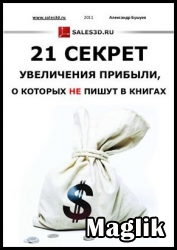 21 СЕКРЕТ увеличения прибыли, о которых не пишут в книгах. Бушуев Александр.