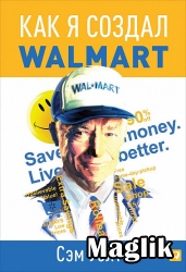 Книга Сделано в Америке. Как я создал Wal-Mart. Уолтон Сэм.