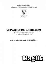 Книга Управление бизнесом. Щекин Г.В.