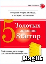 Книга 5 золотых законов Startup. Соловьев Ю.А.