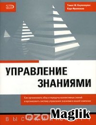 Книга Управление знаниями. Кулопулос Т., Фраппаоло К.