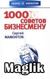 Книга 1000 советов бизнесмену. Мамонтов С.Ю.