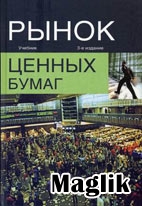 Книга Рынок ценных бумаг. Жуков Е.Ф.