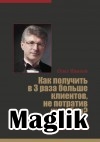 Книга Как получить в 3 раза больше клиентов, не потратив ни рубля Павлов Олег.