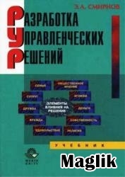 Книга Разработка управленческих решений. Смирнов Э.А.