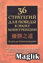 Книга 36 стратегий для победы в эпоху конкуренции. Криппендорф Кайхан.