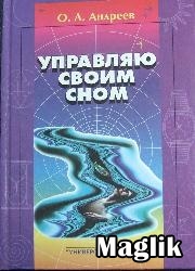 Книга Управляю своим сном. Андреев О.А., Хромов Л.Н.