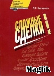 Книга Сложные сделки. Кисурина Л.Г.