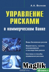 Книга Технологии и инструментарий для управления рисками. Симонов С.