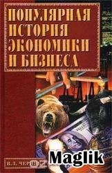 Книга Популярная история экономики и бизнеса. Черняк В.З.