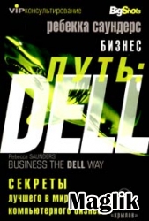 Книга Бизнес-путь DELL. Секреты лучшего в мире компьютерного бизнеса. Саундерс Ребекка.