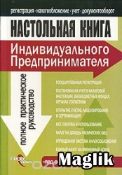 Книга Настольная книга индивидуального предпринимателя. Касьянов А.В.