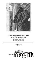 Книга Создание и оптимизация торговых систем в MetaStock. Сафин В.И.