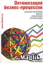 Книга Оптимизация бизнес-процессов. Джеймс Харрингтон, К.С. Эсселинг, Харм Ван Нимвеген.