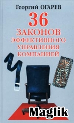 Книга 36 законов эффективного управления компанией. Огарев Георгий.