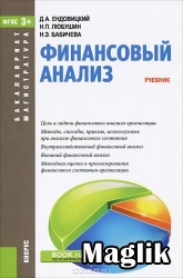 Книга Самоучитель по комплексному финансовому анализу. Шеметев А.А.