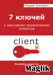 Книга 7 ключей к массовому привлечению клиентов. Зинкевич Андрей.