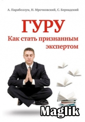 Книга Как стать экспертом за 4 недели Мальцев Владимир.