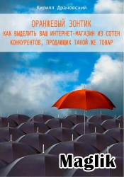 Книга Оранжевый зонтик. Драновский Кирилл.