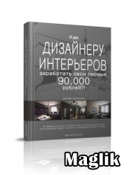 Книга Как дизайнеру интерьеров заработать свои первые 90.000 рублей! Юрченко Максим.