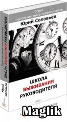 Книга Школа выживания руководителя. Соловьев Ю.А.