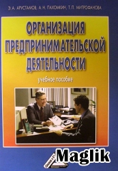 Книга Предпринимательская деятельность. Арустамов Э.А.