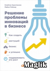 Книга Решение проблемы инноваций в бизнесе.  Кристенсен Клейтон М.