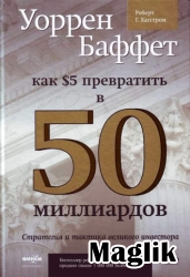 Книга Уоррен Баффет. Как 5 долларов превратить в 50 миллиардов. Стратегия и тактика великого инвестора. Хэгстром Роберт.