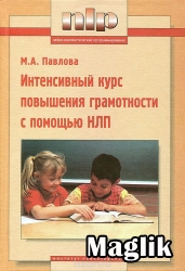Книга Повышение грамотности с помощью НЛП. Павлова М.А.