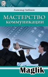 Книга Мастерство коммуникации. Любимов Александр.