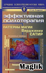 Книга Паттерны магии Вирджинии Сатир. Андреас Стив.