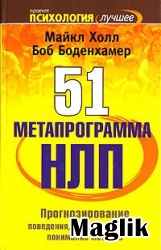 Книга 51 метапрограмма НЛП. Боденхамер Б., Холл М.