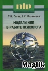 Книга Модели НЛП в работе психолога. Гагин Тимур.
