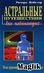 Книга Проекция астрального тела. Мульдон С., Харрингтон А.