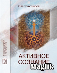 Книга Активное сознание. Бахтияров О.Г.