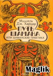 Книга Путь шамана. Харнер Майкл.