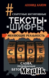 Книга Секретные интуитивные тексты-шифры, меняющие реальность.Каюм Леонид.