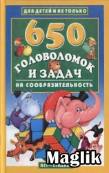 Книга 650 головоломок и задач на сообразительность. Аленков Ю.А.
