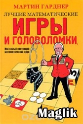 Книга Лучшие математические игры и головоломки, или самый настоящий математический цирк. Гарднер Мартин.