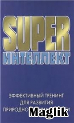 Книга SUPERинтеллект. Акимова Г.Е.