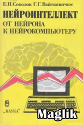 Книга Нейроинтеллект. От нейрона к нейрокомпьютеру. Соколов Е.Н.