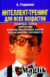 Книга Развитие интеллекта. Родионов Андрей.