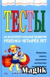Книга Тесты на интеллектуальное развитие ребенка пяти-шести лет. Соколова Ю.А.