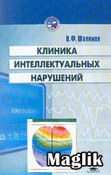 Книга Клиника интеллектуальных нарушений. Шалимов В.Ф.