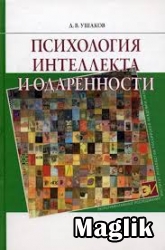 Книга Психология интеллекта и одаренности. Ушаков Д.В.