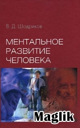 Книга Ментальное развитие человека. Шадриков В.Д.