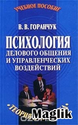Книга Психология делового общения и управленческих воздействий. Горанчук В.В.