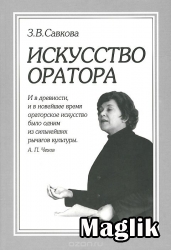 Книга Искусство оратора. Савкова З.В.