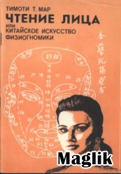 Книга Чтение лица, или китайское искусство физиогномики. Мар Тимоти.