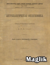 Книга Антропологическая физиогномика. Богданов А.П.